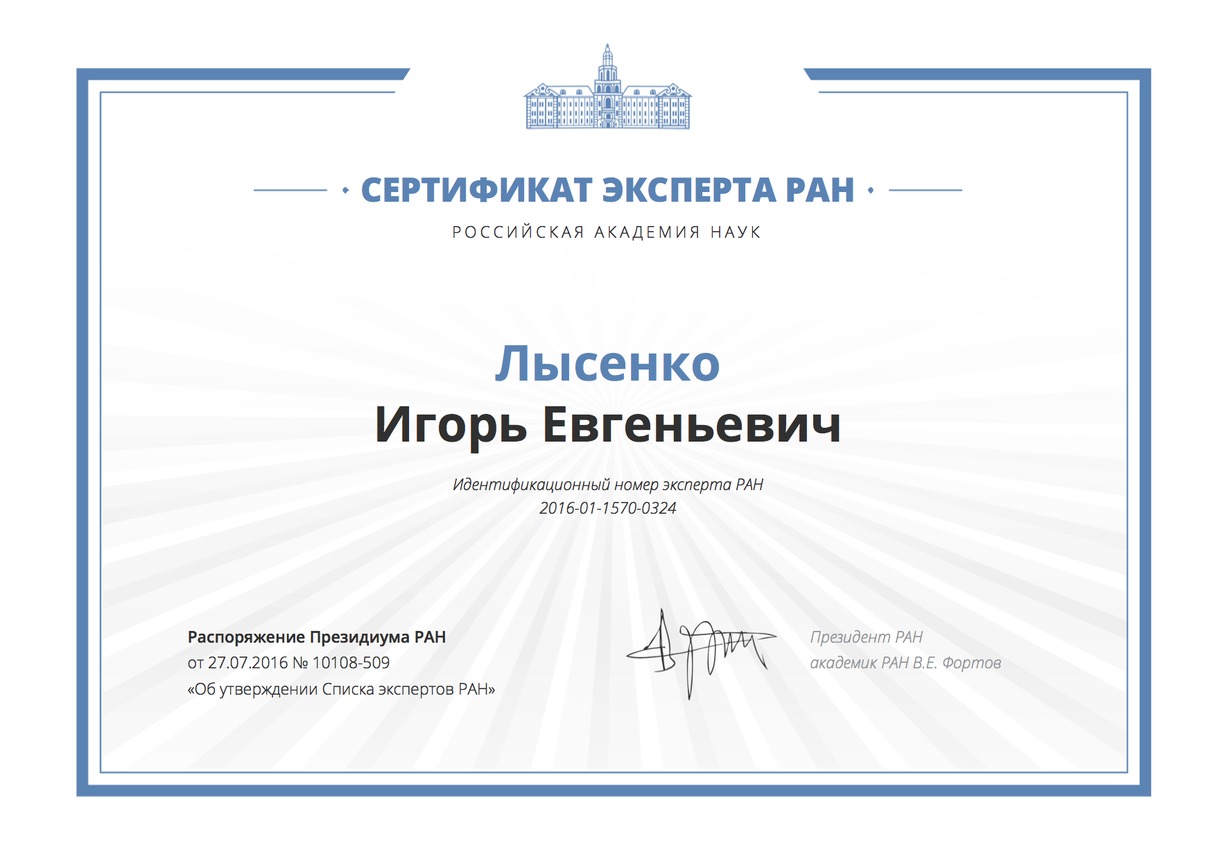 Сертификат эксперта РАН