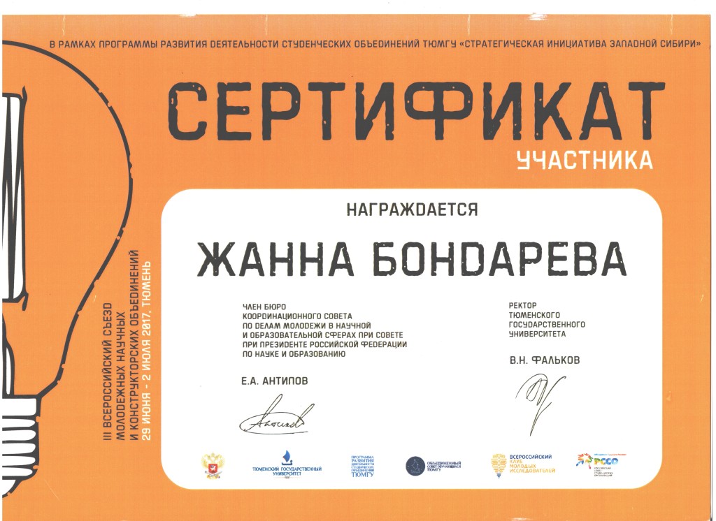 Сертификат Бондарева