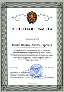 Почетная грамота Гинис ЛА Москва 2023 ФУМО